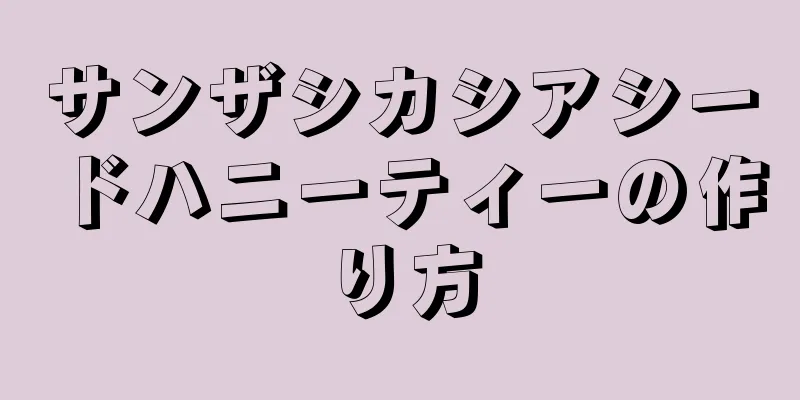 サンザシカシアシードハニーティーの作り方