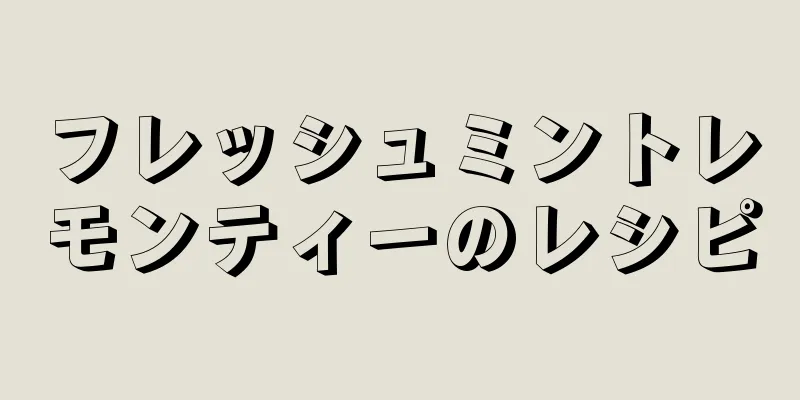 フレッシュミントレモンティーのレシピ