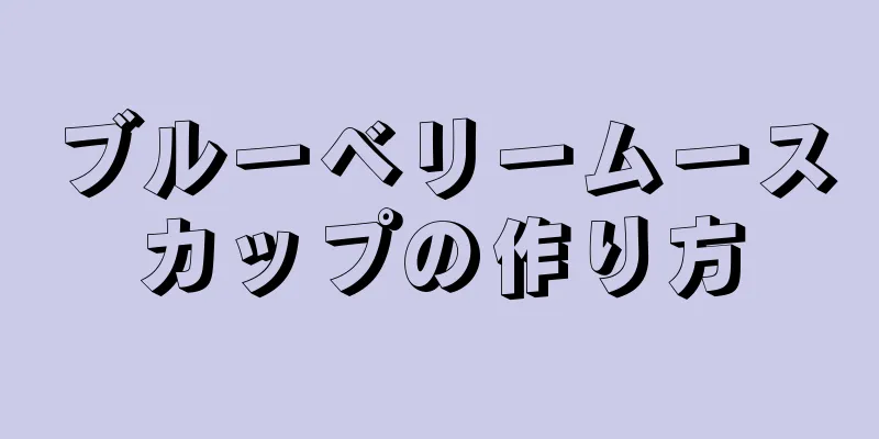 ブルーベリームースカップの作り方