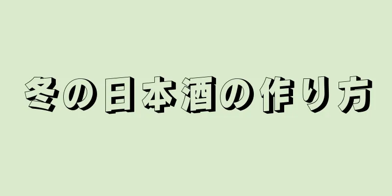 冬の日本酒の作り方