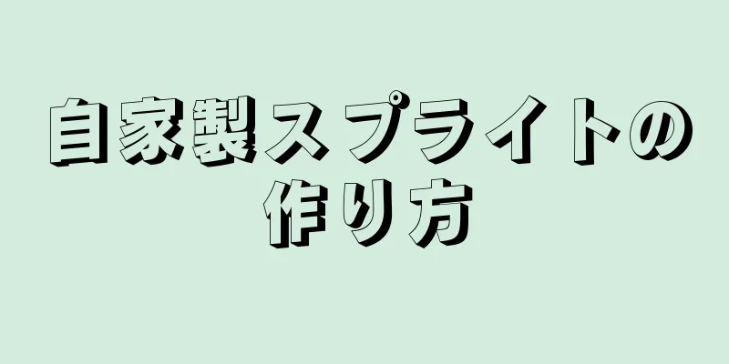 自家製スプライトの作り方