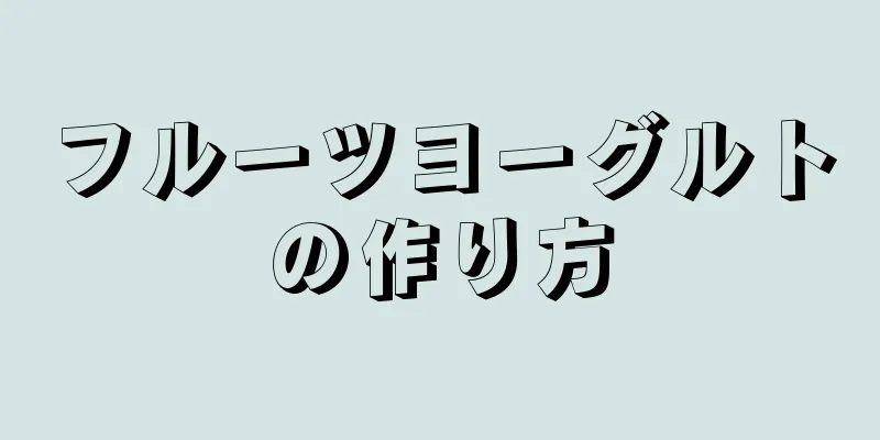 フルーツヨーグルトの作り方