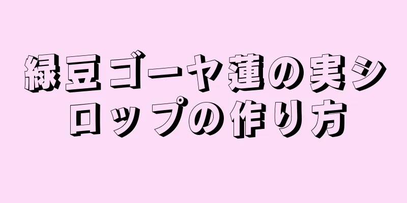 緑豆ゴーヤ蓮の実シロップの作り方