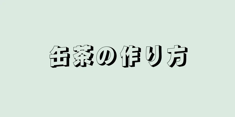 缶茶の作り方