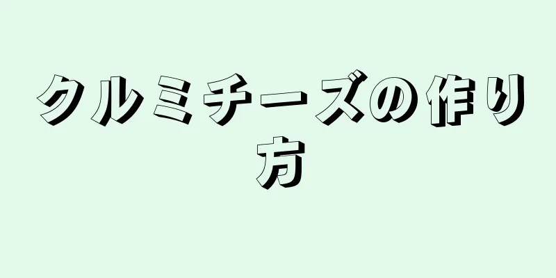 クルミチーズの作り方