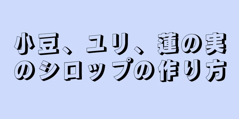 小豆、ユリ、蓮の実のシロップの作り方