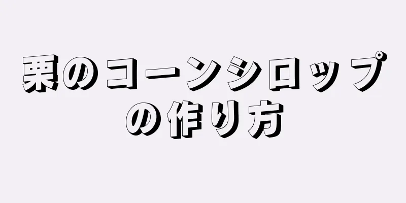 栗のコーンシロップの作り方