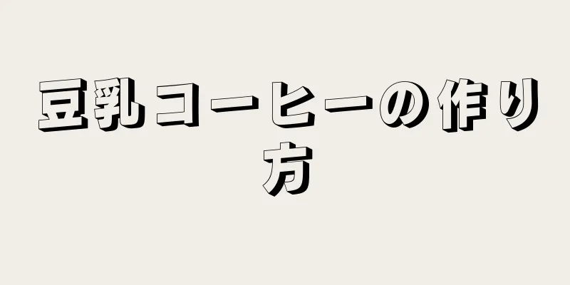 豆乳コーヒーの作り方