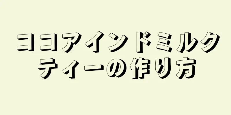 ココアインドミルクティーの作り方