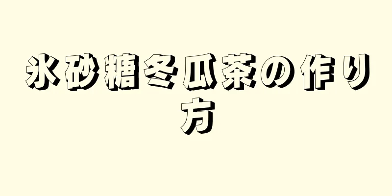 氷砂糖冬瓜茶の作り方