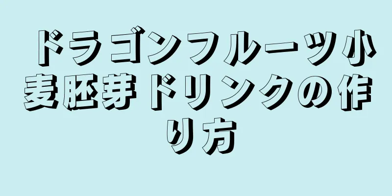 ドラゴンフルーツ小麦胚芽ドリンクの作り方