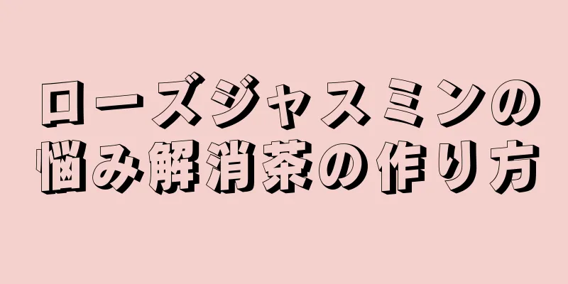 ローズジャスミンの悩み解消茶の作り方