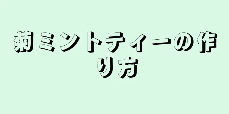 菊ミントティーの作り方