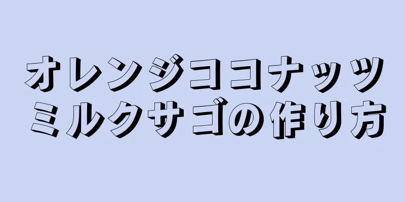 オレンジココナッツミルクサゴの作り方