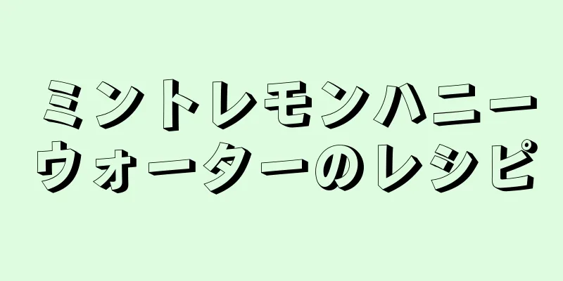 ミントレモンハニーウォーターのレシピ