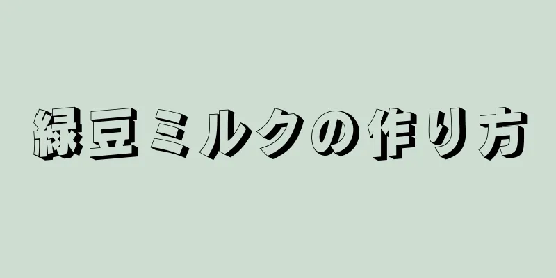 緑豆ミルクの作り方