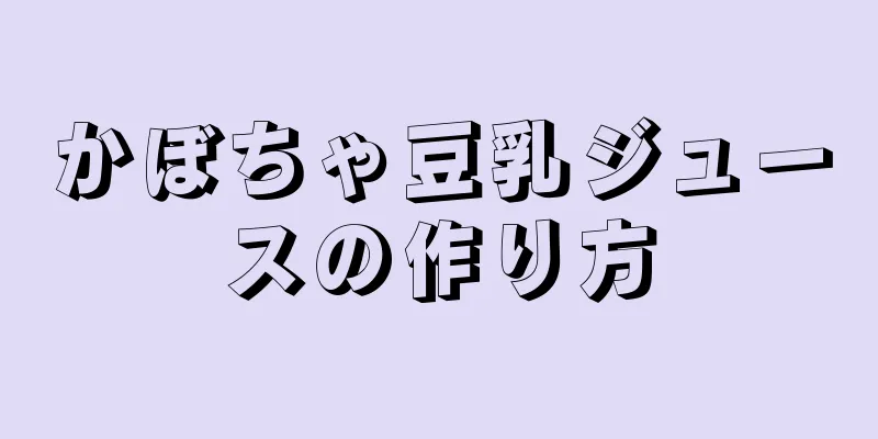 かぼちゃ豆乳ジュースの作り方