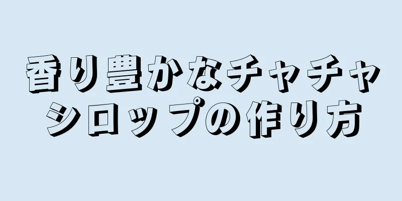 香り豊かなチャチャシロップの作り方