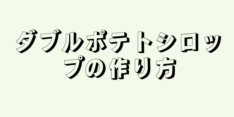 ダブルポテトシロップの作り方