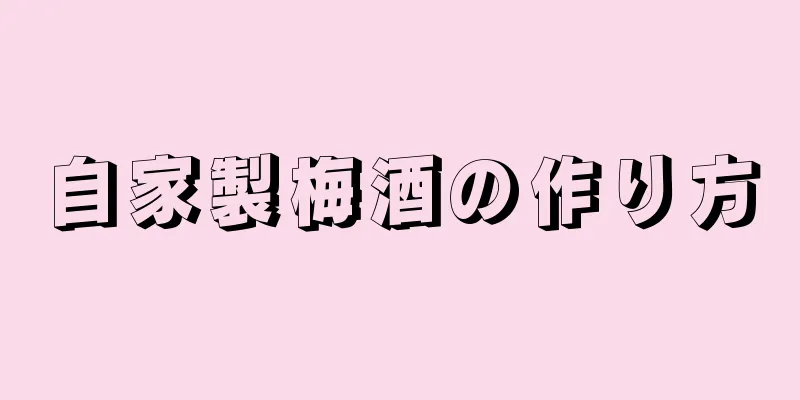 自家製梅酒の作り方