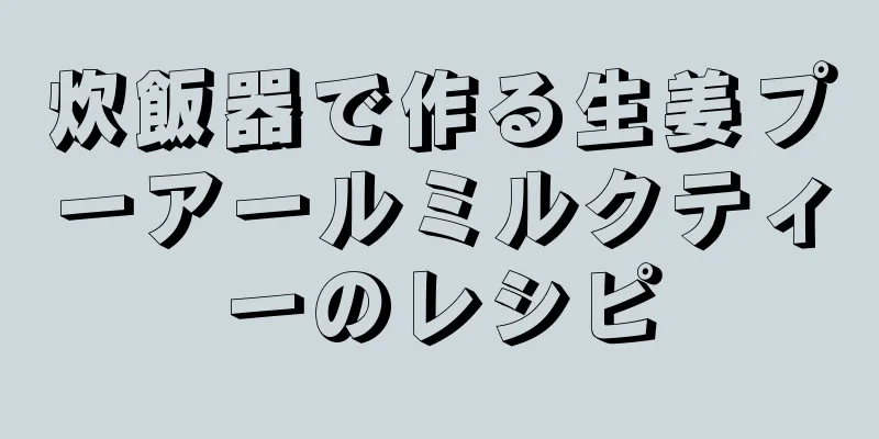 炊飯器で作る生姜プーアールミルクティーのレシピ