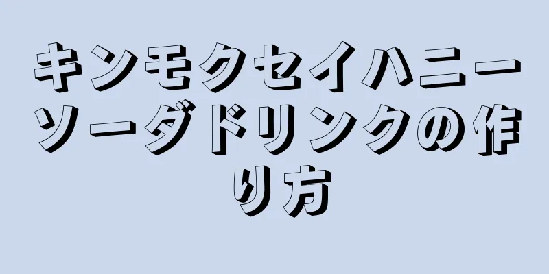 キンモクセイハニーソーダドリンクの作り方