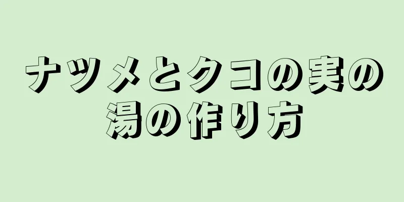 ナツメとクコの実の湯の作り方