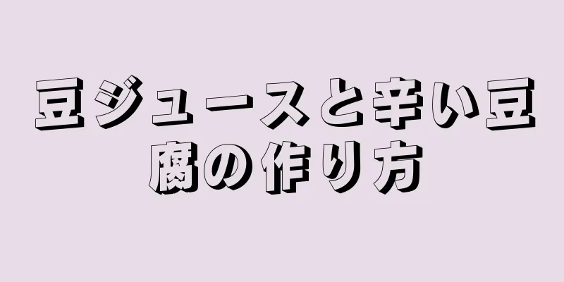 豆ジュースと辛い豆腐の作り方