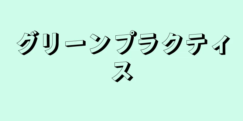 グリーンプラクティス