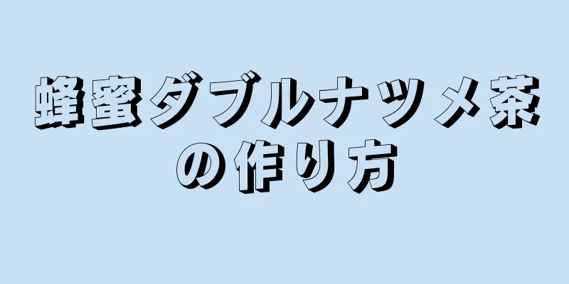 蜂蜜ダブルナツメ茶の作り方