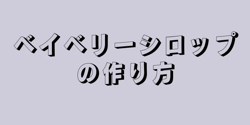 ベイベリーシロップの作り方