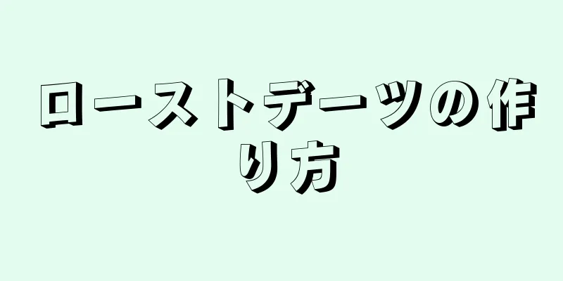 ローストデーツの作り方