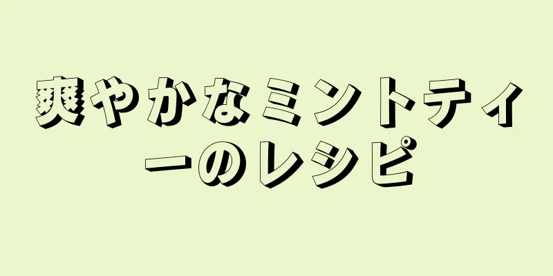 爽やかなミントティーのレシピ