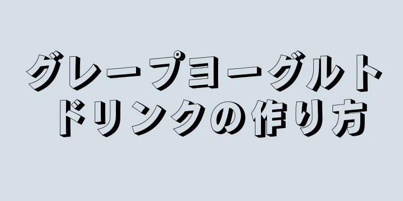 グレープヨーグルトドリンクの作り方