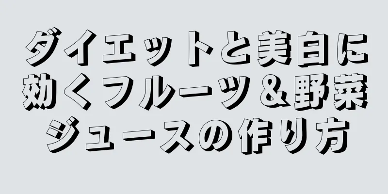 ダイエットと美白に効くフルーツ＆野菜ジュースの作り方