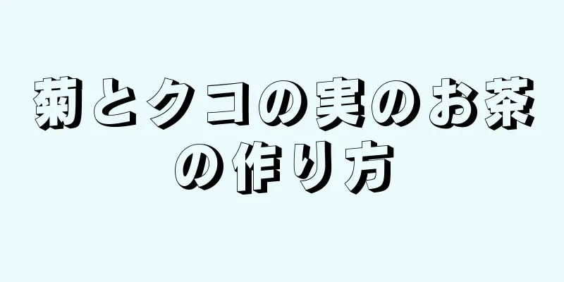 菊とクコの実のお茶の作り方