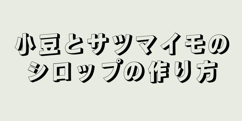 小豆とサツマイモのシロップの作り方