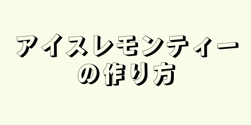 アイスレモンティーの作り方