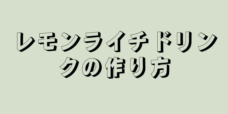 レモンライチドリンクの作り方