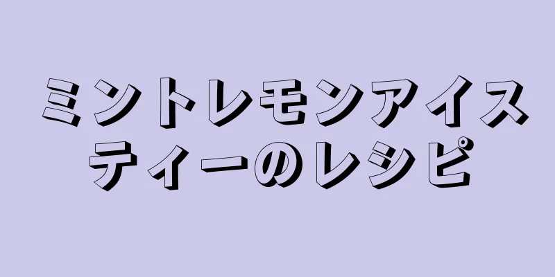 ミントレモンアイスティーのレシピ