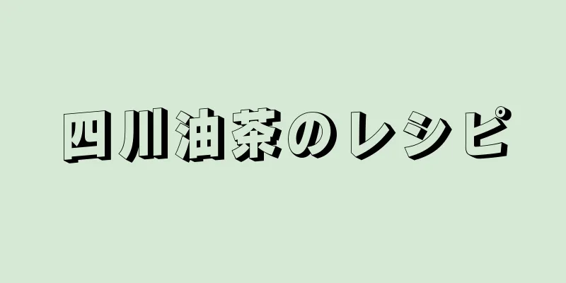 四川油茶のレシピ