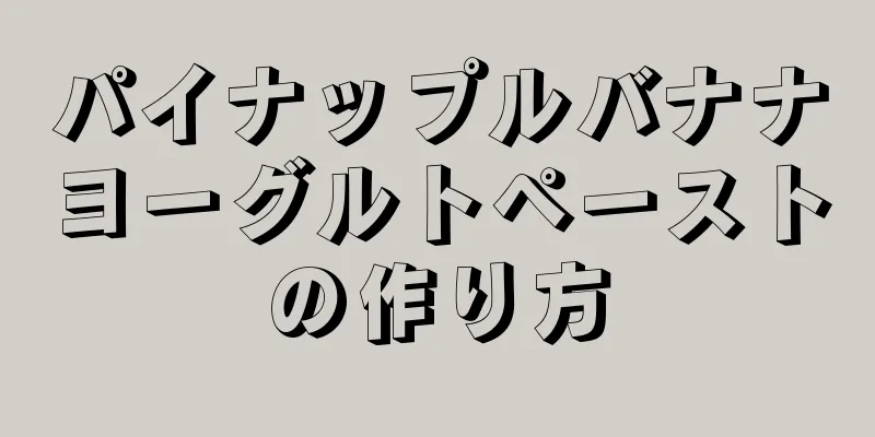 パイナップルバナナヨーグルトペーストの作り方