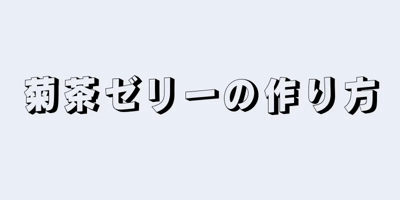 菊茶ゼリーの作り方