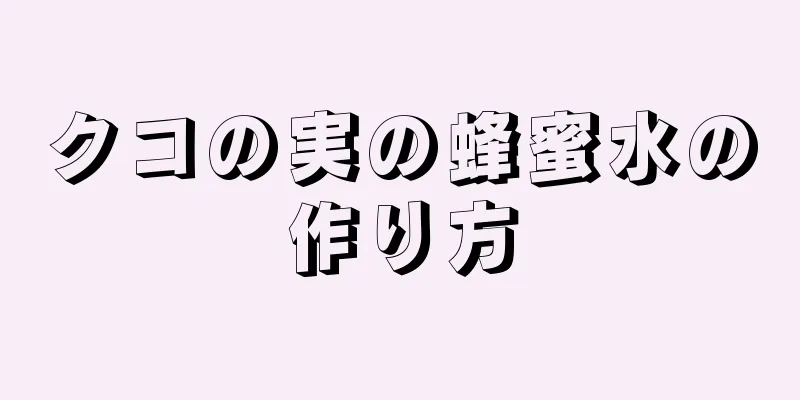 クコの実の蜂蜜水の作り方