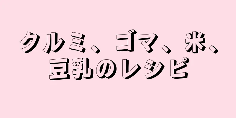 クルミ、ゴマ、米、豆乳のレシピ