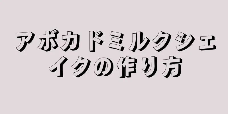 アボカドミルクシェイクの作り方