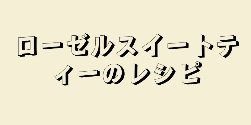 ローゼルスイートティーのレシピ