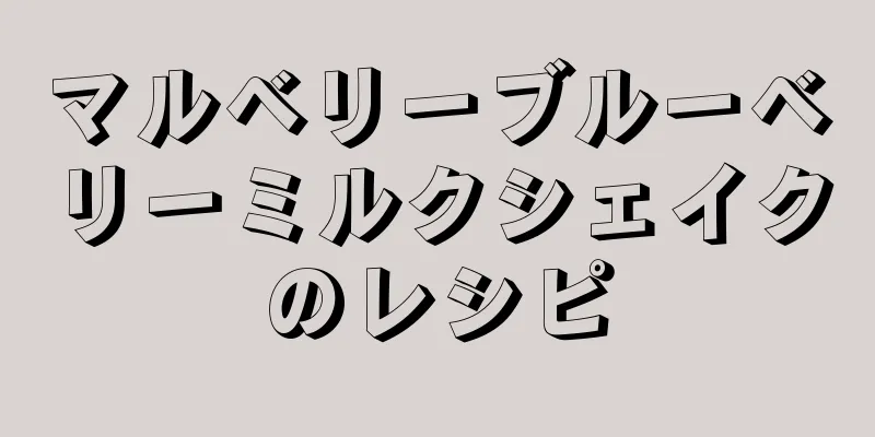 マルベリーブルーベリーミルクシェイクのレシピ