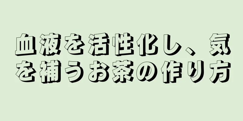血液を活性化し、気を補うお茶の作り方