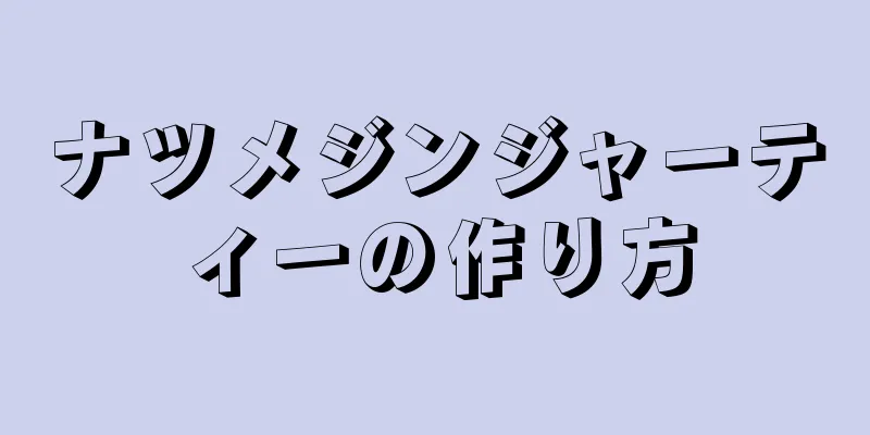 ナツメジンジャーティーの作り方